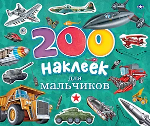 200 наклеек.200 наклеек для мальчиков
