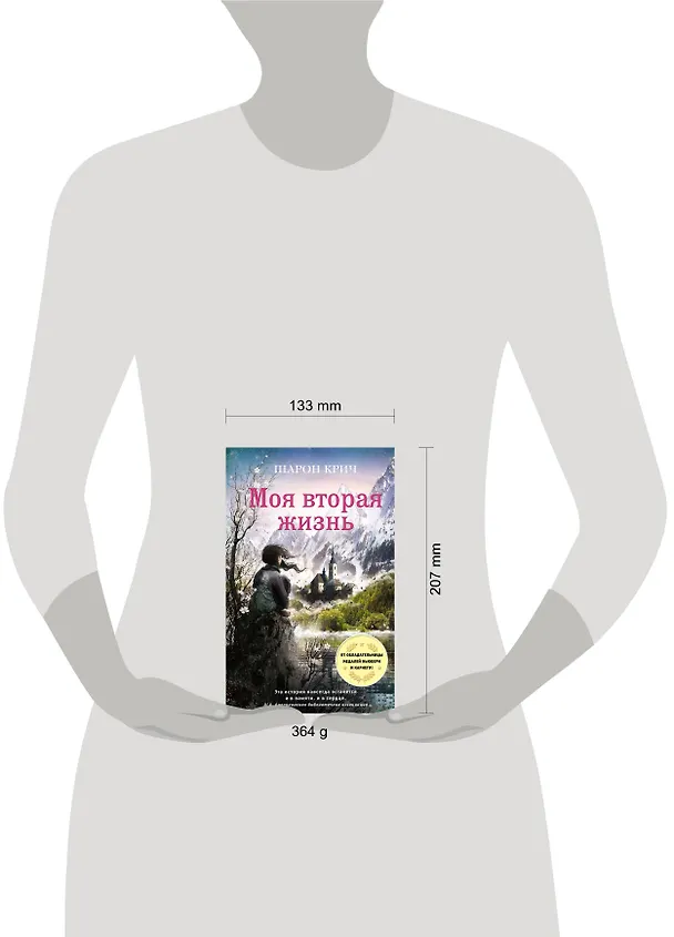 Книга Моя вторая жизнь (выпуск 4) (Шарон Крич) — 5