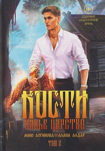 Кости. Сказки навьего леса. Том 2