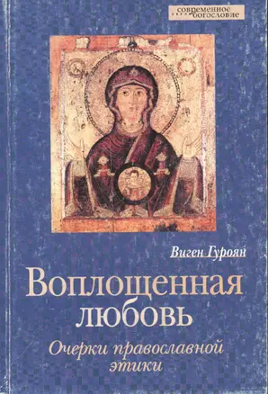 Воплощенная любовь. Очерки православной этики — 1899375 — 1