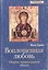 Воплощенная любовь. Очерки православной этики — 1899375 — 1