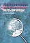 Географическое картографирование: карты природы: Учебное пособие для вузов. — 2366596 — 2