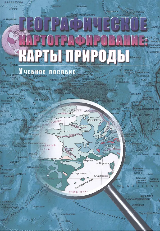 Книга Географическое картографирование: карты природы: Учебное пособие для вузов. (Елена Божилина) — 2