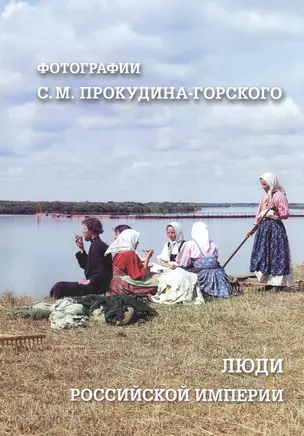 Люди Российской империи. Фотографии С. М. Прокудина-Горского — 2600034 — 1