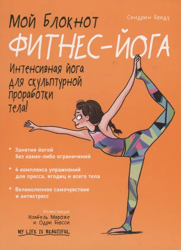 Книга Мой блокнот Фитнес-йога (Сандрин Бриду) — 1