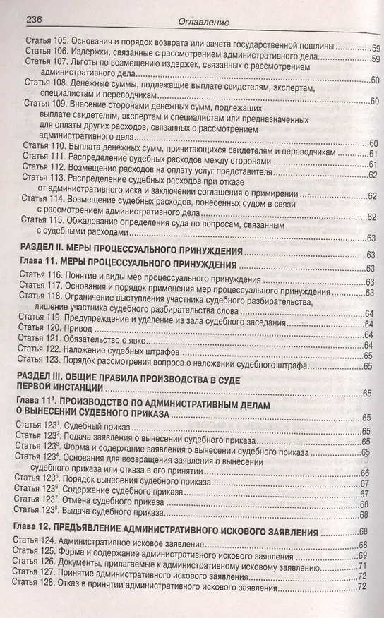 Книга Кодекс административного судопроизводства Российской Федерации (по состоянию на 01.03.2019 г.). С таблицей изменений и с постановлениями судов () — 5