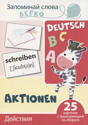 Запоминай слова легко. Действия (немецкий). 25 карточек с транскрипцией на обороте — 2947049 — 1