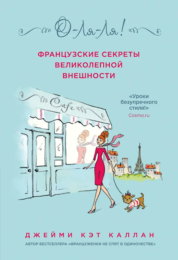 Книга О-ЛЯ-ЛЯ! Французские секреты великолепной внешности (новое оформление) (Джейми Каллан) — 1