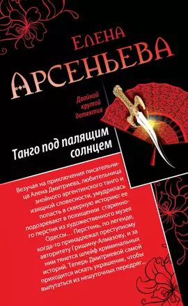 Танго под палящим солнцем. Ее звали Лиза: романы — 2376967 — 1