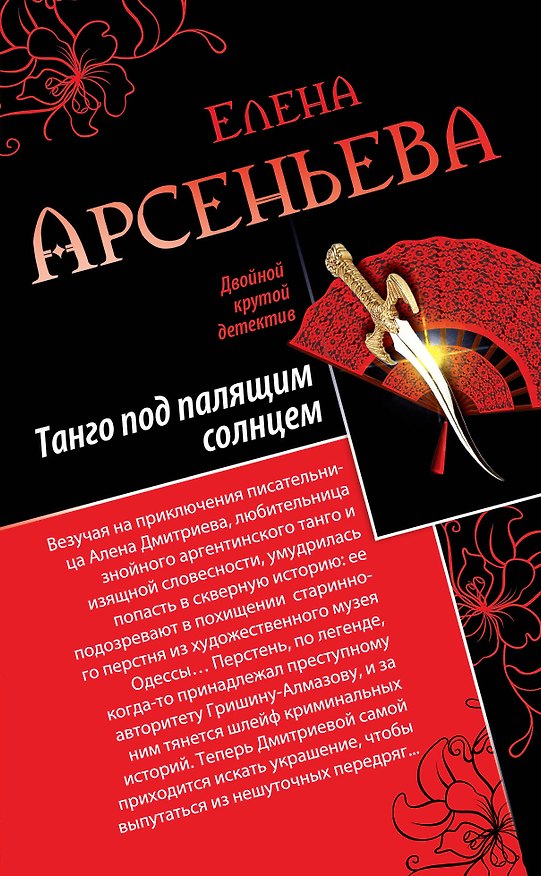 Книга Танго под палящим солнцем. Ее звали Лиза: романы (Елена Арсеньева) — 1