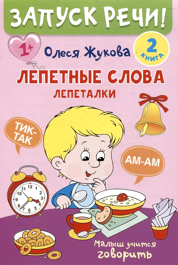 Книга Комплект из 5 книг: Запуск речи! Звукоподражалки. Лепетные слова. Лепетные предложения. Первый словарик. Первые рассказы (Олеся Жукова) — 7