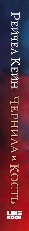 Книга Чернила и кость (Рейчел Кейн) — 3