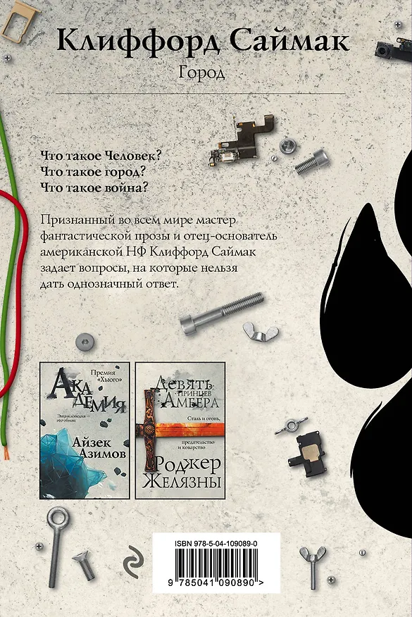 Книга Город (Клиффорд Саймак) — 2