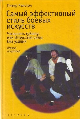 

Самый эффективный стиль боевых искусств. Чжэнсинь туйшоу, или Искусство силы без усилий