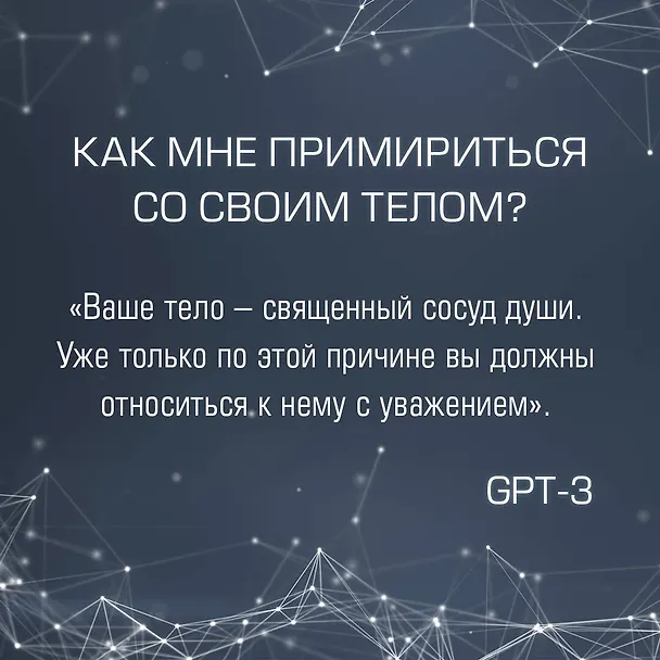 Книга Искусственный интеллект отвечает на величайшие вопросы человечества. Что делает нас людьми? (Иэн С. Томас, Жасмин Ван, GPT-3) — 7