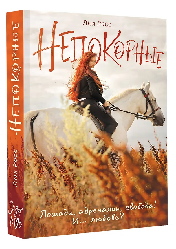 Книга Непокорные (Лия Росс) — 4
