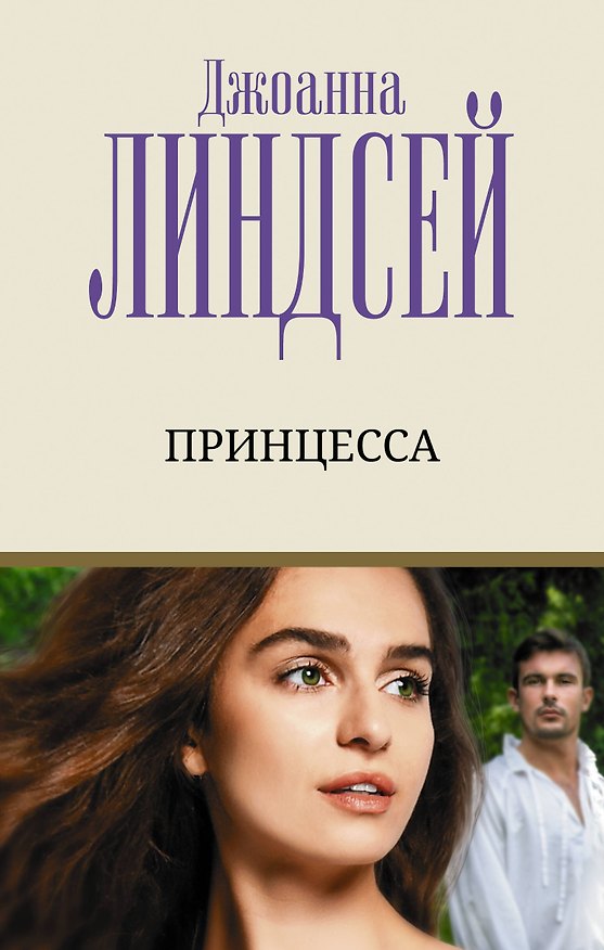 Книга Принцесса (Джоанна Линдсей) — 1