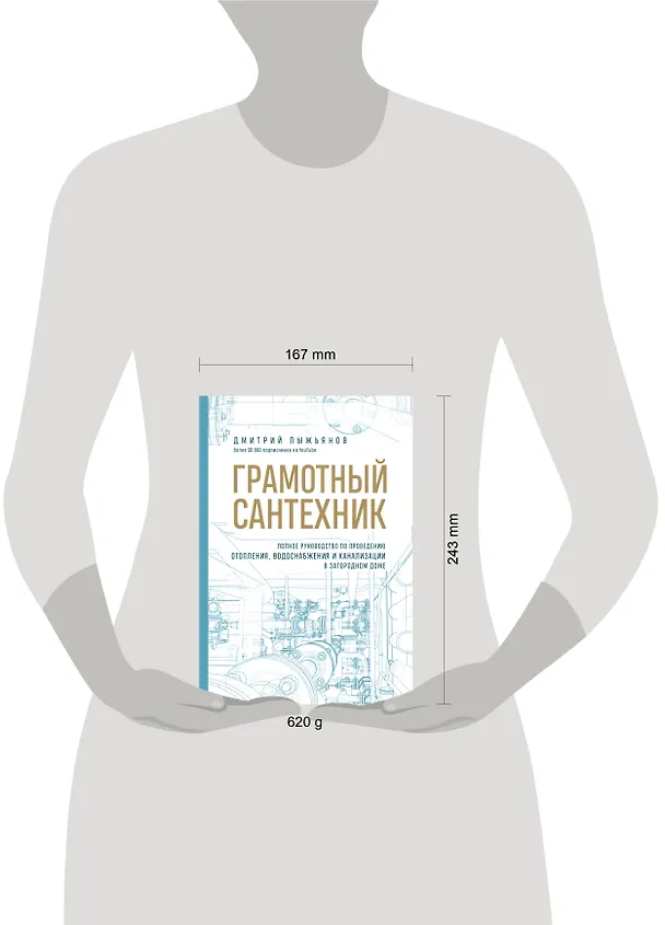 Книга Грамотный сантехник. Полное руководство по проведению отопления, водоснабжения и канализации в загородном доме (Дмитрий Пыжьянов) — 13