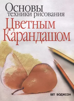 Основы техники рисования цветным карандашом — 1807980 — 1