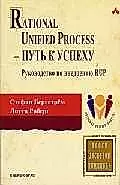 Rational Unified Process - путь к успеху.Руководство по внедрению RUP — 2029214 — 1