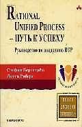 Книга Rational Unified Process - путь к успеху.Руководство по внедрению RUP () — 1