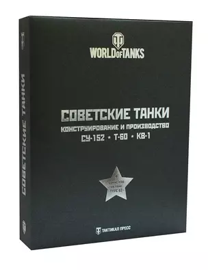 Подарочный набор Советские танки 3тт (футляр) (КонстрИПр) (компл. 3кн) (ПИ) — 2504683 — 1