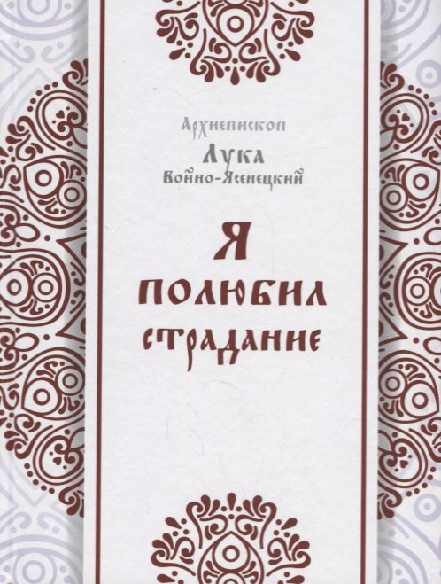 

Я полюбил страдание