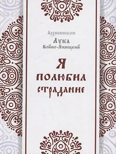 Я полюбил страдание