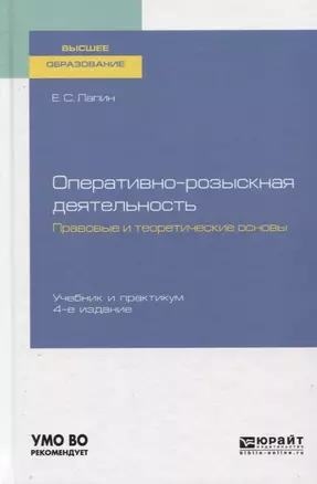 Оперативно-розыскная деятельность. Правовые и теоретические основы. Учебник и практикум для вузов — 2758075 — 1