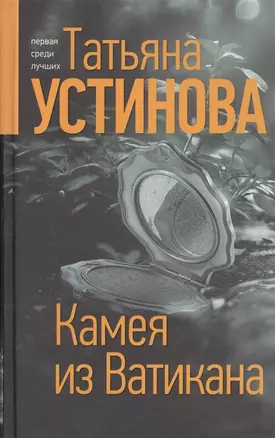 Камея из Ватикана (с автографом) — 2906381 — 1