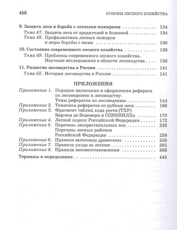 Книга Основы лесного хозяйства. Лабораторный практикум. Учебное пособие для СПО (Василий Ковязин, Алексей Мартынов, Александр Аникин) — 4