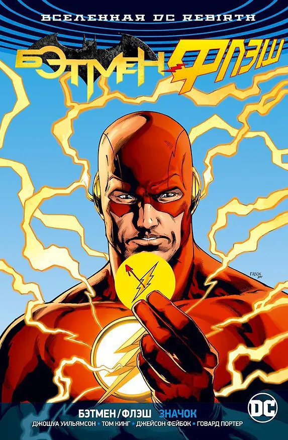 Вселенная DC. Rebirth. Бэтмен/Флэш. Значок (Флэш-версия) 2677281 — 2