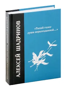 "Тихий голос души неразгаданной...". Избранные произведения, исследование жизни и творчества