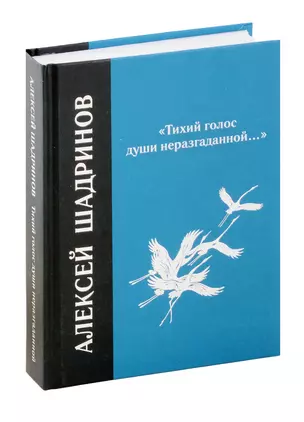 "Тихий голос души неразгаданной...". Избранные произведения, исследование жизни и творчества — 3067777 — 1