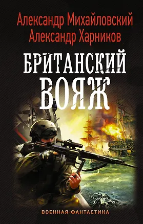 Книга Британский вояж (Александр Михайловский, Александр Харников)