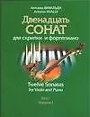 Книга Ноты. Вивальди. Двенадцать сонат для скрипки и фортепиано. Том 1 (комплект из 2-х книг) (Антонио Вивальди)