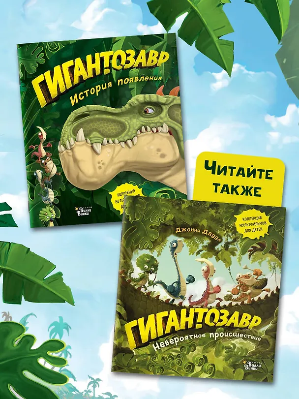 Книга Гигантозавр. История появления (Фиби Жакорт) — 7