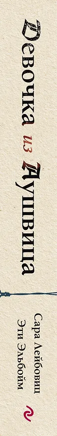 Книга Девочка из Аушвица. Реальная история надежды, любви и потери (Сара Лейбовиц, Эти Эльбойм) — 3