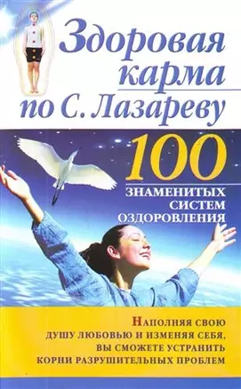 Здоровая карма по С.Лазареву — 2208073 — 1