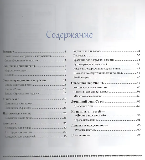 Книга Свадебные аксессуары: дизайнерские решения своими руками (Мария Дудина) — 2