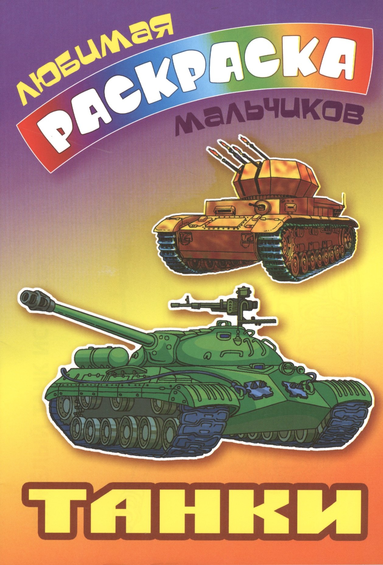 

Танки