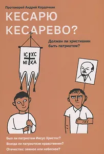 Кесарю кесарево? Должен ли христианин быть патриотом?