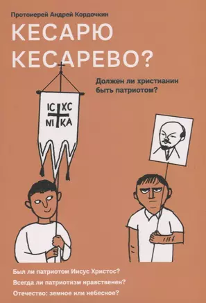 Кесарю кесарево? Должен ли христианин быть патриотом? — 2699834 — 1