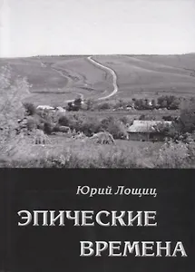 Эпические времена