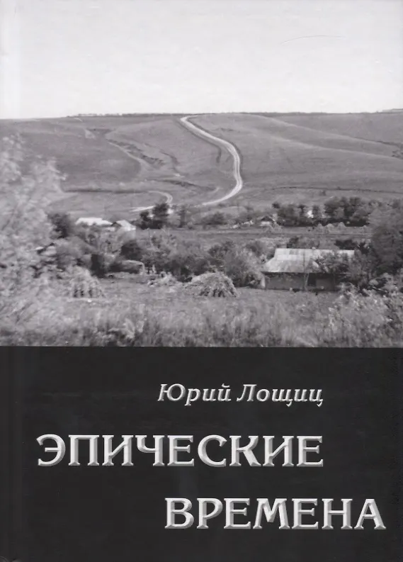 Книга Эпические времена (Юрий Лощиц) — 1