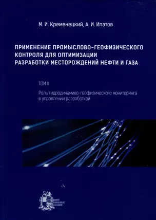 Применение промыслово-геофизического контроля для оптимизации разработки месторождений нефти и газа. Т. 2. Роль гидродинамико-геофизического мониторинга в управлении разработкой — 2979958 — 1