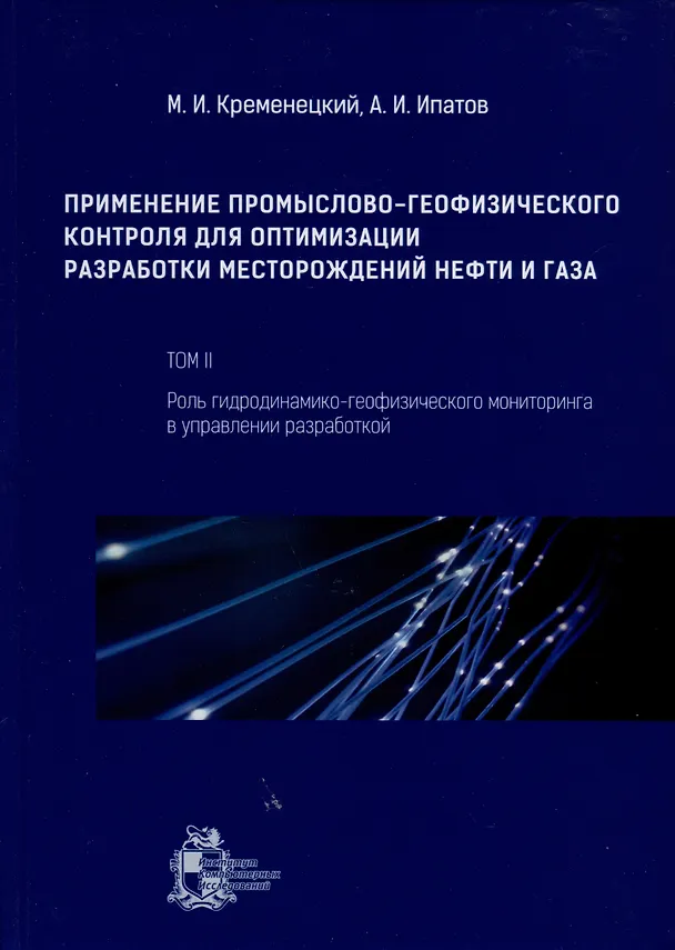 Книга Применение промыслово-геофизического контроля для оптимизации разработки месторождений нефти и газа. Т. 2. Роль гидродинамико-геофизического мониторинга в управлении разработкой (Андрей Ипатов, Михаил Кременецкий) — 1