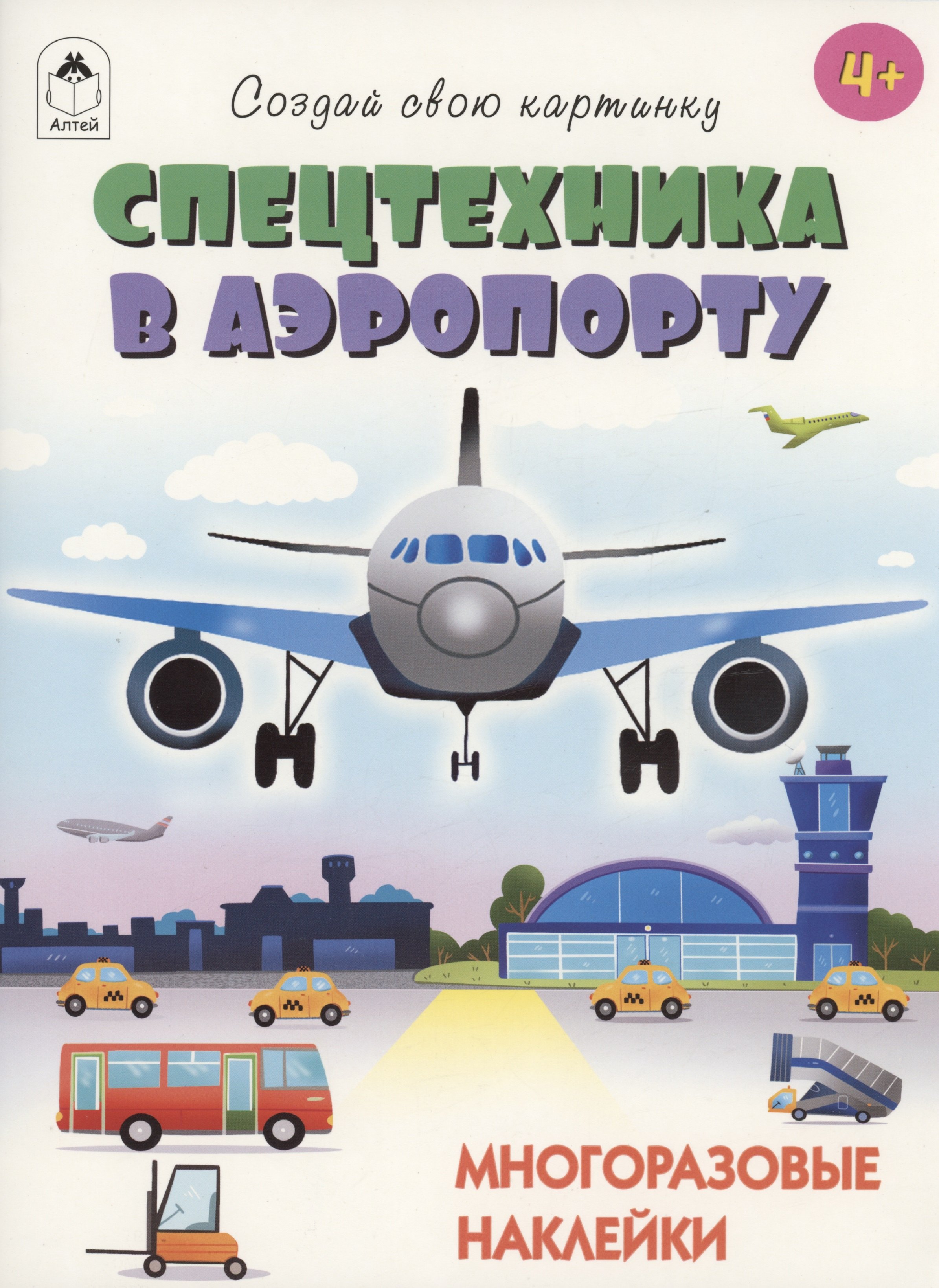 

Спецтехника в аэропорту. Книжка с многоразовыми наклейками