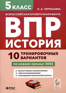 История. 5 класс. ВПР. 10 тренировочных вариантов