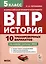 История. 5 класс. ВПР. 10 тренировочных вариантов — 3097075 — 1